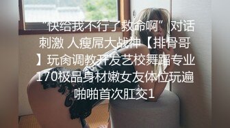 【推特 一杆钢枪】顶级大神开发清纯大学生 叫上兄弟一起操