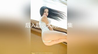 后入济宁少妇