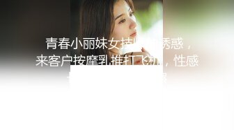 【最新封神极品性爱】乱伦大神『乱伦小子』新作爆菊内射18岁爆乳坦克女友 情趣内衣高跟鞋这样的骚货你们喜欢不