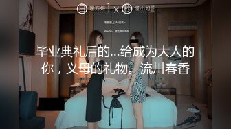 毕业典礼后的…给成为大人的你，义母的礼物。流川春香