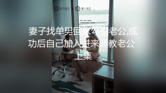 顶级绿帽癖！90后淫荡夫妻【柯柯情侣】私拍，喜欢邀请单男疯狂3P调教户外露出