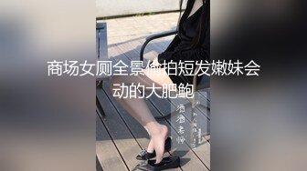 淫荡巨乳嫂子5，一对美乳又大又白，掏出大奶乳交，多毛骚逼骑乘位，后入撞击乳摇