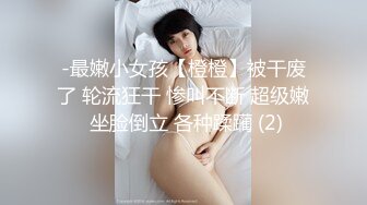 ❤️清新纯欲少女❤️双马尾小可爱被大屌疯狂抽插，超极品白嫩身材 筷子般的美腿 小屁股紧实又翘挺 活力四射！