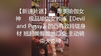 【新速片遞】❤️唯美瑜伽女神❤️极品瑜伽女教练〖Devil and Pussy〗凹凸有致玲珑身材 翘起美臀跪地口交 主动骑乘大肉棒