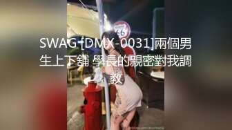 南京美术术 专约良家大神『jaacckk999』最新流出古典舞学妹 白富美留学生 白虎小萝莉 众多骚婊 羡慕大神的钞能力 夜夜做新郎 (5)