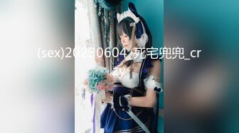 (sex)20230604_死宅兜兜_crzy