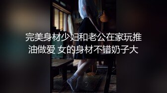 《精品重磅?高价购得》日月俱乐部稀有顶级全祼~极品大波肥臀模特【小蟹】性感走秀连体开裆透明肉丝 死水库 裸身