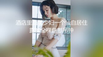   长相非常甜美的邻家妹子，脱光衣服显露出顶级身材，数一数二的极品蜜臀