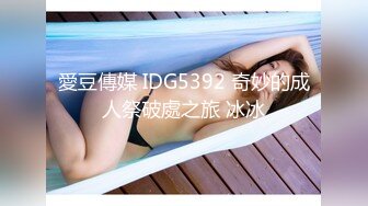 愛豆傳媒 IDG5392 奇妙的成人祭破處之旅 冰冰