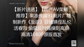 学生情趣装小骚货抓着屌一顿吸,黑丝美腿张开猛操,扶着屁股后入输出