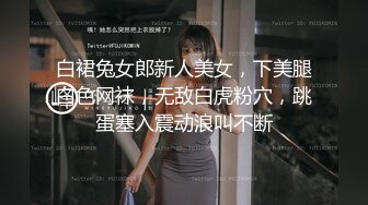 白裙兔女郎新人美女，下美腿白色网袜，无敌白虎粉穴，跳蛋塞入震动浪叫不断