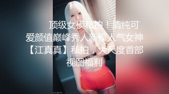 ❤️✿顶级女模私拍！清纯可爱颜值巅峰秀人新模人气女神【江真真】私拍，大尺度首部视图福利