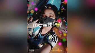 ❤️明星颜值小姐姐❤️超美反差女神『井川里野』腰部以下全是腿顶级美腿女神 翘起美腿插小穴