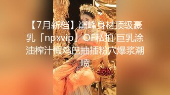 日韩情侣自拍 帅气主播与极品美女裸播，接吻，吃奶，抠逼，喘息，女主又纯又骚！