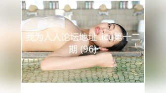 ED Mosaic21岁美乳少女以为自己这次当女王，结果还是只能当一条小母狗 (1)