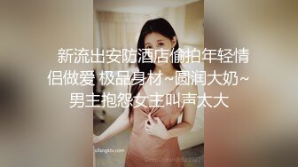 超级震撼-4女2男酒店群P，高颜值极品身材女神们骚浪互舔待操，场景淫靡刺激宏大