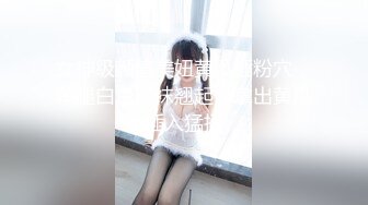 《震撼绿帽精品核弹》2023万众瞩目网红露出调教天花板【J神】私拍第十弹~粉屄女神露出群P双洞各种无底线玩弄 (8)