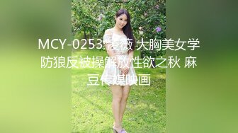 MCY-0253 凌薇 大胸美女学防狼反被操解放性欲之秋 麻豆传媒映画