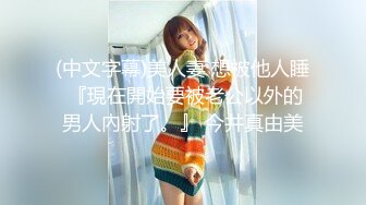 Mackenzie Jones身材火辣的雀斑大洋马onlyfans流出性爱视图合集【132v】 (14)