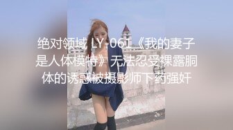 绝对领域 LY-061《我的妻子是人体模特》无法忍受裸露胴体的诱惑被摄影师下药强奸