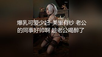 众人求档大神酒风winewinding约炮20岁四川黄发大奶妹BB很嫩