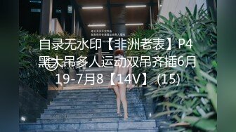 大白天就拖着我去停车场，就为这事，骚货也太饥渴了吧。坦克熟女：啊啊好舒服，你的鸡巴太长啦！