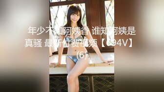 年少不知阿姨香 谁知阿姨是真骚 最新付费视频【694V】 (6)