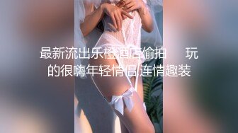 极品漂亮女孩,刚认识就带到酒店操B直喊“累死了,好舒服”露脸