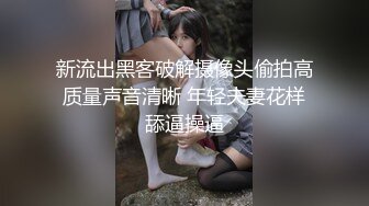 ★☆全网推荐☆★泡良大神 万花从中过【91约妹达人】未流出完整版，软磨硬泡，两天拿下嫩妹推倒，温香软玉销魂一刻 (1)