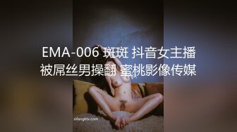 EMA-006 斑斑 抖音女主播被屌丝男操翻 蜜桃影像传媒