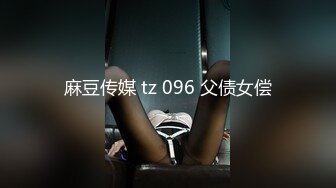 TMP0016.夜店狂欢马上约炮.天美传媒