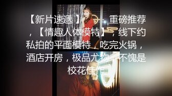 【新速片遞】 邪恶二人组下药迷翻漂亮的美女实习生带回酒店各种姿势啪啪