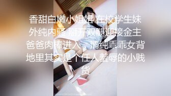 雅捷 润滑剂束缚调教淫靡至极