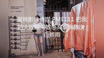 【新片速遞】   《台湾情侣泄密》惨遭男友出卖的学妹大尺度掰B视频被曝光