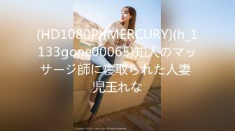 (HD1080P)(MERCURY)(h_1133gone00065)知人のマッサージ師に寝取られた人妻 児玉れな