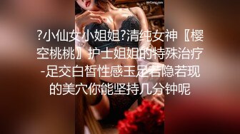 ?小仙女小姐姐?清纯女神〖樱空桃桃〗护士姐姐的特殊治疗-足交白皙性感玉足若隐若现的美穴你能坚持几分钟呢