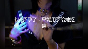 十月新流出屌丝高校女厕偷拍暗恋已久的JK制服女同学馒头逼没长几根毛挺干净的