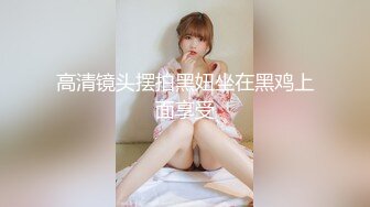 STP28864 《最新众筹热门精品》鲜奶妹-音量注意！【巨乳凌辱绝叫哀嚎，大开脚拘束强制潮吹】私密处玩到红肿 VIP0600