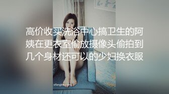 四月最新流出【私密群第31季】高端私密群内部福利31美女如云 (2)