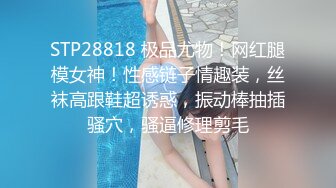 STP28818 极品尤物！网红腿模女神！性感链子情趣装，丝袜高跟鞋超诱惑，振动棒抽插骚穴，骚逼修理剪毛