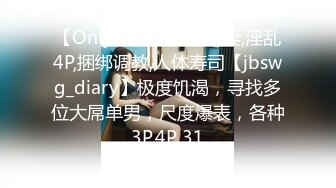 【OnlyFans】大奶人妻,淫乱4P,捆绑调教,人体寿司【jbswg_diary】极度饥渴，寻找多位大屌单男，尺度爆表，各种3P,4P 31