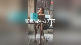  修身包臀裙明媚御姐约到酒店尽情享用她娇美肉体 脱光光洗澡 白嫩苗条精致颜值不错