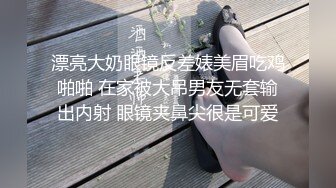 一天两场啪啪赚8650人民币【Avove】帝都淫荡小情侣，蜂腰翘臀魔鬼身材，无套啪啪内射，情趣诱惑刺激劲爆