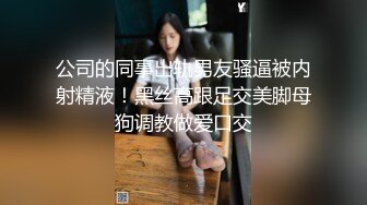 这双腿绝了，又细又白的女孩 上厕所被我跟随拍下尿尿 貌似被发现了，女孩出来左看右看的小不爽心情 脸都拉黑了！