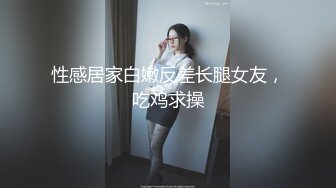 ⚫️⚫️精东影业原创实景国产剧情动作片【空姐阿莲的合租生活】极品美鲍新晋女神-小舞出演