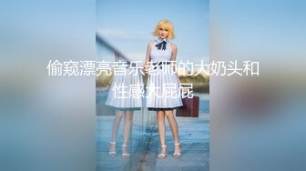 偷窥漂亮音乐老师的大奶头和性感大屁屁