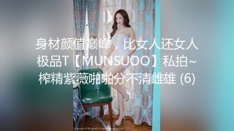 身材颜值巅峰，比女人还女人极品T【MUNSUOO】私拍~榨精紫薇啪啪分不清雌雄 (6)