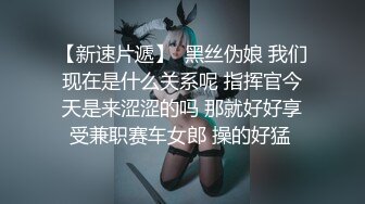 淫水是做爱时最好的润滑剂约炮骚女