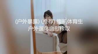 某社交认识的北邮女硕士性爱终，难说再见(约看简介)