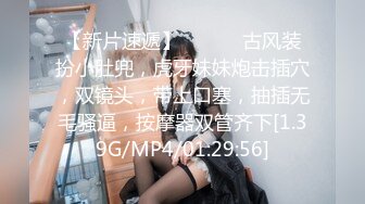 【新片速遞】  小七妹妹、萝莉丝袜美少女❤️隔着丝袜自慰，揉奶掰穴，高清晰观看森林的洞口！